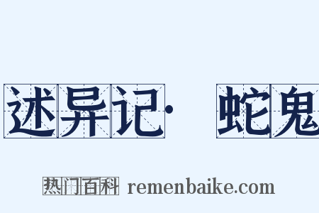 述异记·蛇鬼是什么意思的图片